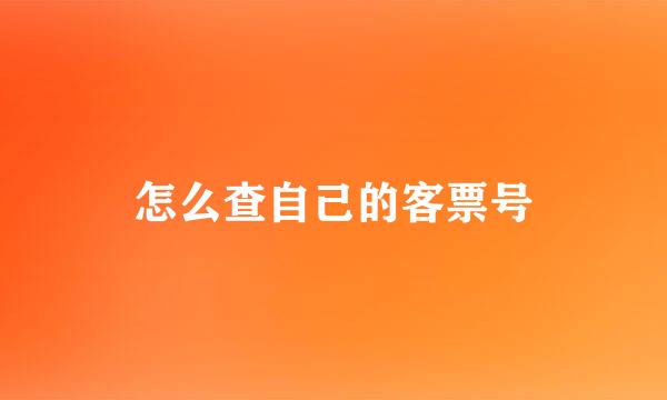 怎么查自己的客票号