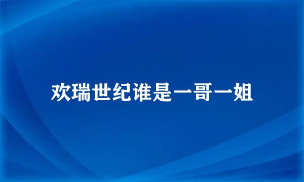 欢瑞世纪谁是一哥一姐