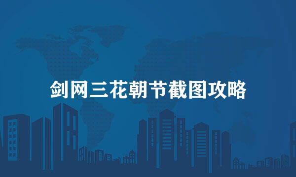 剑网三花朝节截图攻略