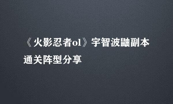 《火影忍者ol》宇智波鼬副本通关阵型分享
