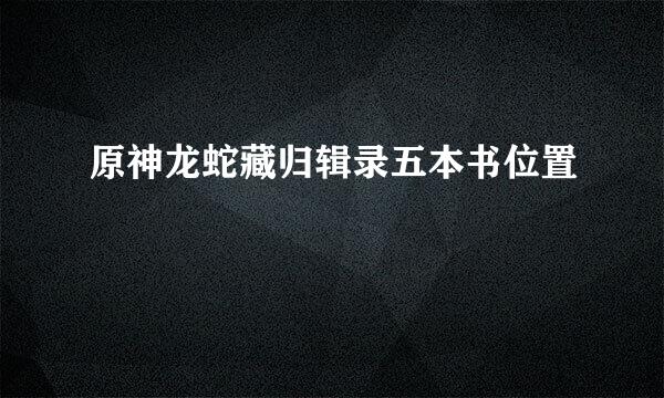原神龙蛇藏归辑录五本书位置