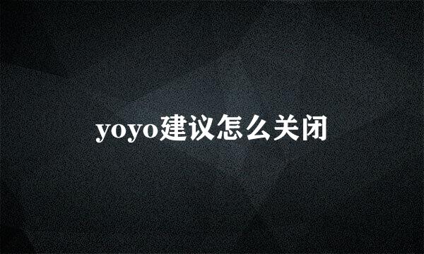 yoyo建议怎么关闭