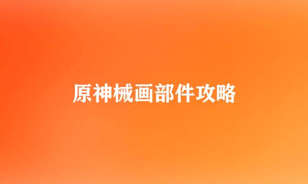 原神械画部件攻略