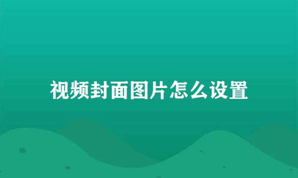 视频封面图片怎么设置