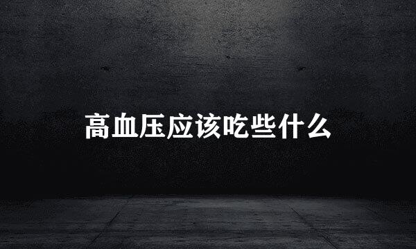 高血压应该吃些什么