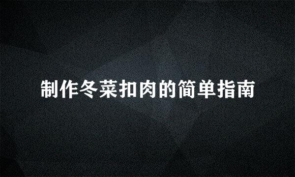 制作冬菜扣肉的简单指南