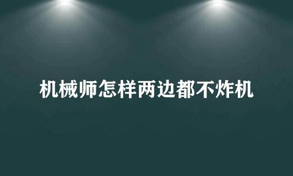 机械师怎样两边都不炸机