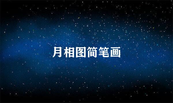 月相图简笔画