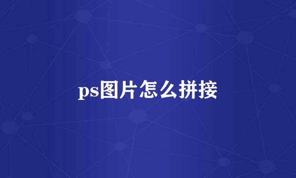ps图片怎么拼接