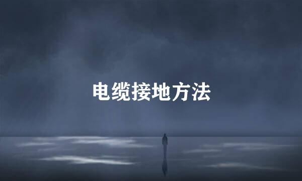电缆接地方法