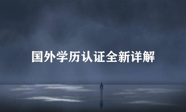 国外学历认证全新详解