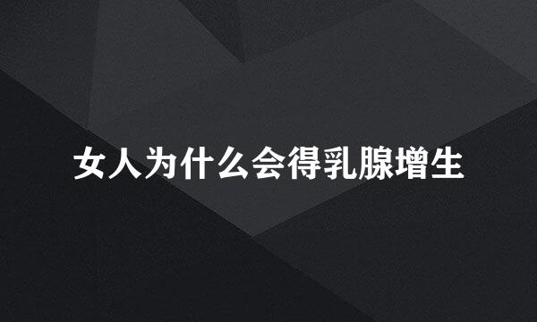 女人为什么会得乳腺增生