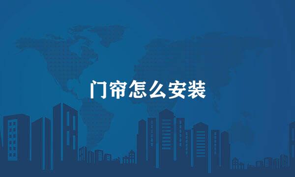 门帘怎么安装