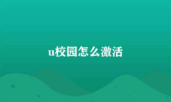 u校园怎么激活