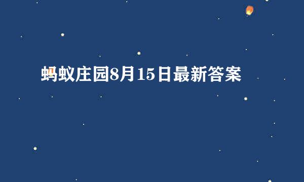 蚂蚁庄园8月15日最新答案