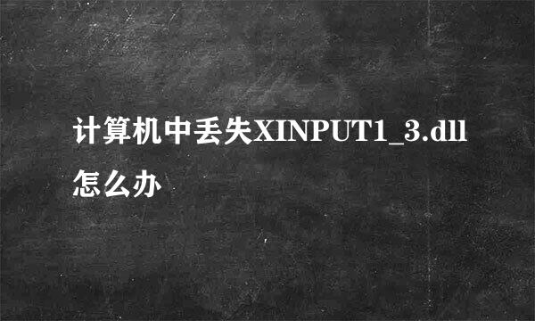 计算机中丢失XINPUT1_3.dll怎么办
