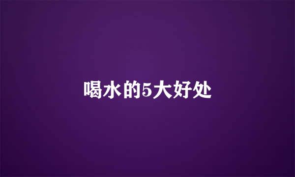 喝水的5大好处