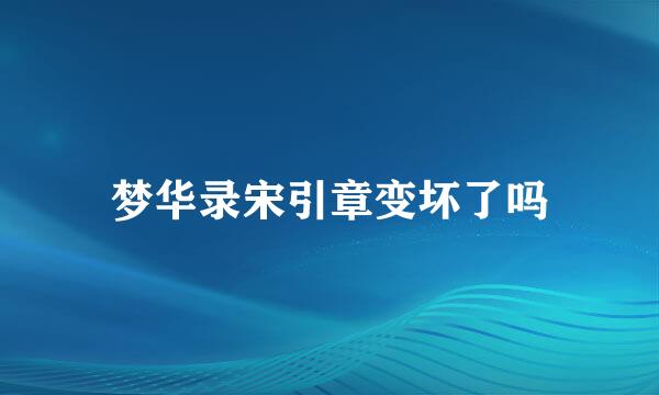 梦华录宋引章变坏了吗