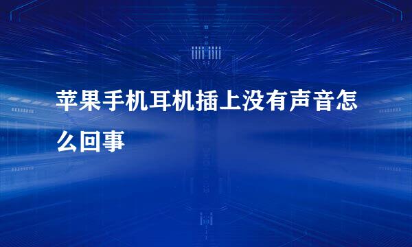 苹果手机耳机插上没有声音怎么回事