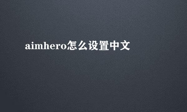 aimhero怎么设置中文