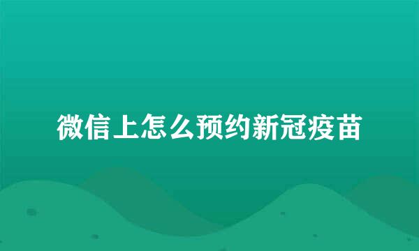 微信上怎么预约新冠疫苗
