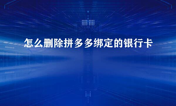 怎么删除拼多多绑定的银行卡