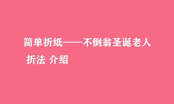 简单折纸——不倒翁圣诞老人 折法 介绍