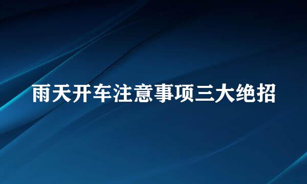 雨天开车注意事项三大绝招