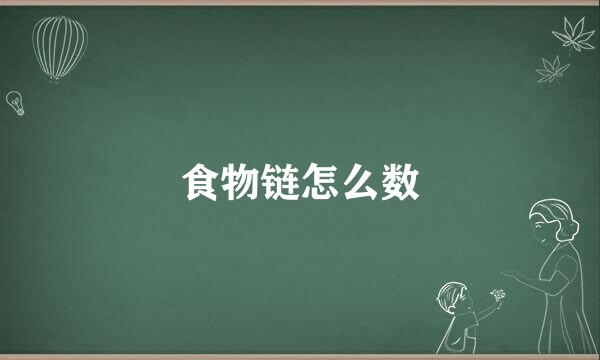 食物链怎么数