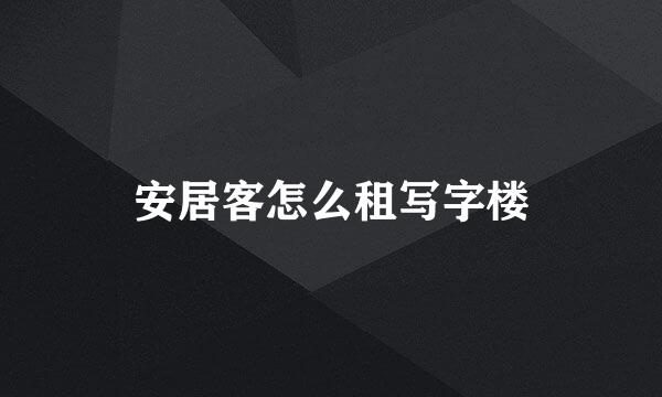 安居客怎么租写字楼