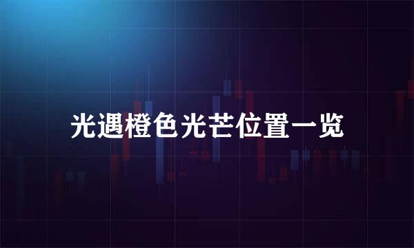 光遇橙色光芒位置一览