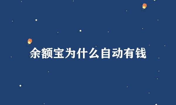 余额宝为什么自动有钱