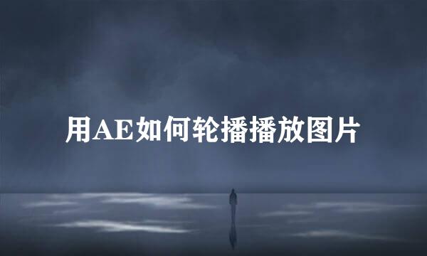 用AE如何轮播播放图片