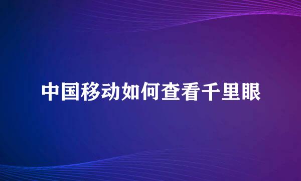 中国移动如何查看千里眼