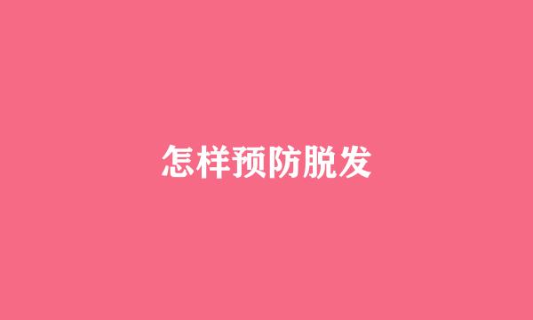 怎样预防脱发