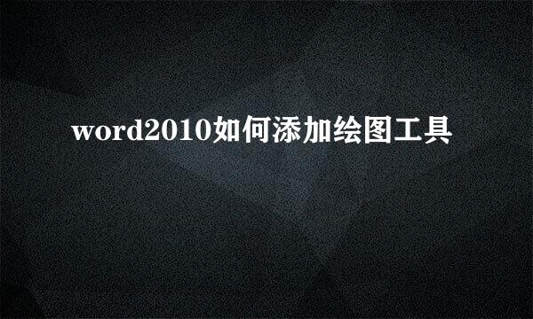 word2010如何添加绘图工具