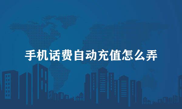 手机话费自动充值怎么弄