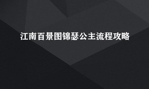 江南百景图锦瑟公主流程攻略