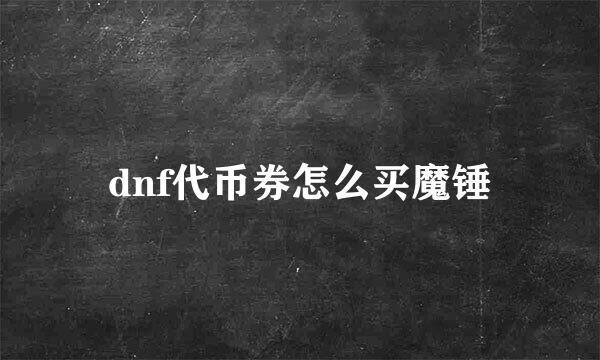 dnf代币券怎么买魔锤