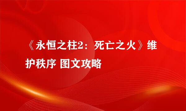 《永恒之柱2：死亡之火》维护秩序 图文攻略
