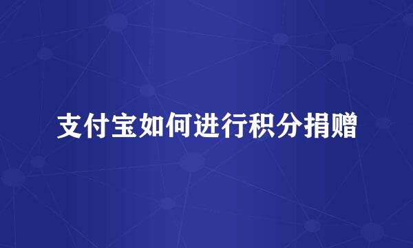 支付宝如何进行积分捐赠