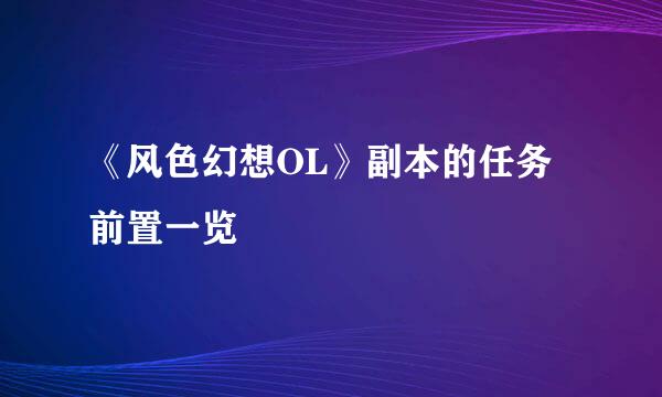 《风色幻想OL》副本的任务前置一览