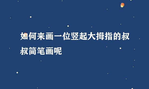如何来画一位竖起大拇指的叔叔简笔画呢