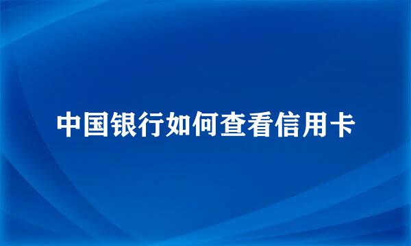 中国银行如何查看信用卡