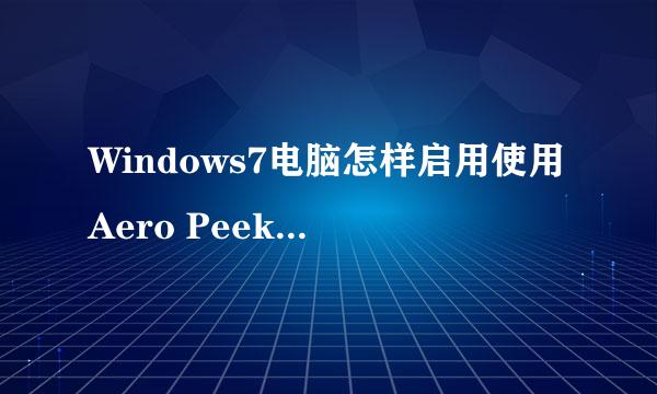 Windows7电脑怎样启用使用Aero Peek预览桌面
