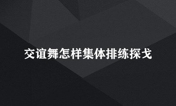 交谊舞怎样集体排练探戈