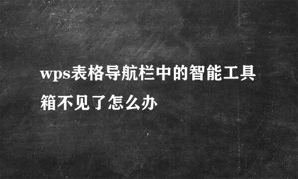 wps表格导航栏中的智能工具箱不见了怎么办