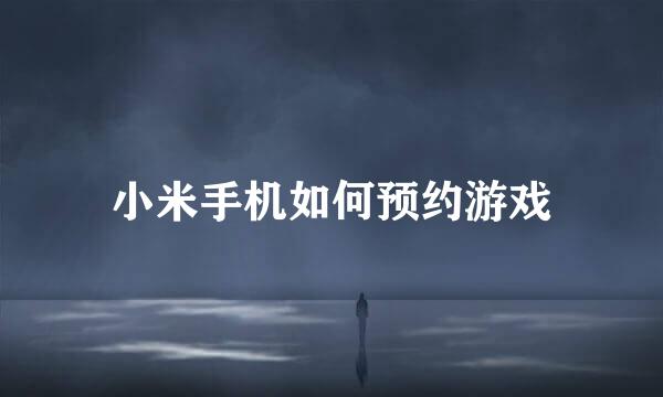 小米手机如何预约游戏