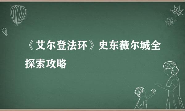 《艾尔登法环》史东薇尔城全探索攻略