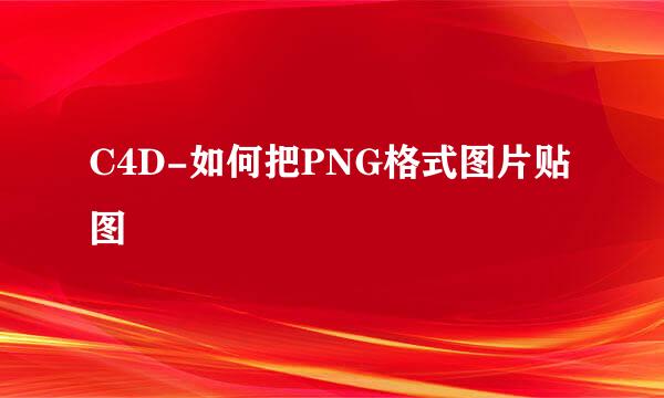 C4D-如何把PNG格式图片贴图